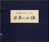 画像: 足立源一郎スケッチ集　日本の山旅　家蔵本