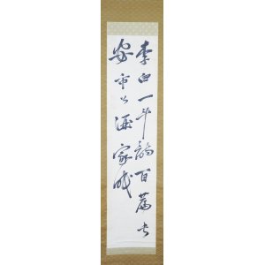 画像: 寂巌二行書「李白一斗…」