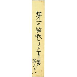 画像: 石井露月短冊「第一の」