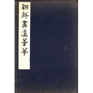 画像: 朝鮮書道菁華