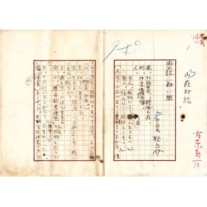 画像: 日夏耿之介草稿「山荘対話」