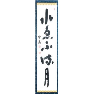 画像: 松坂帰庵書幅「水魚不満月」