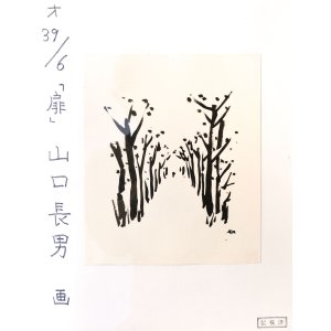 画像: 山口長男画額「並木道」