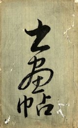 画像: 書画帖 ４冊