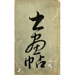 画像: 書画帖 ４冊