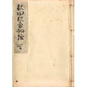 画像: 秋田杉直物語　全