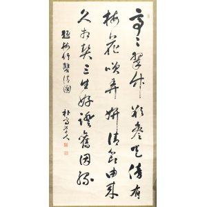 画像: 増村朴斎書幅「題梅竹双清図」