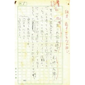 画像: 尾崎久彌草稿「昔の大衆文学」