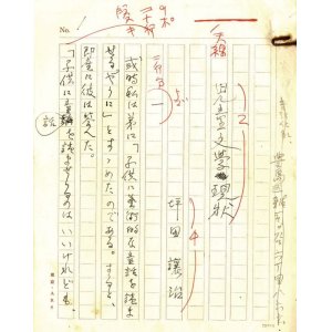 画像: 坪田譲治草稿「児童文学現状」