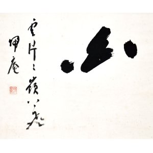 画像: 松坂帰庵書幅「白雲片々嶺下口」