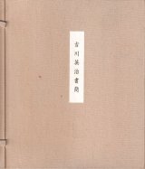 画像: 吉川英治書簡　極長文