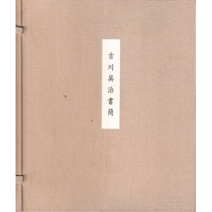 画像: 吉川英治書簡　極長文