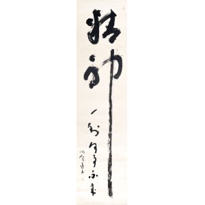 画像: 松坂帰庵書幅「精神一倒何事不成」