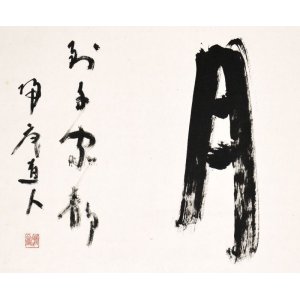 画像: 松坂帰庵書幅「月到千家静」