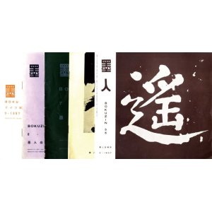 画像: 墨人　５６〜７１号中１６冊