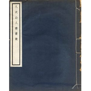 画像: 八大山人書画集