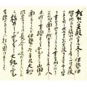 画像: 三宅克己書簡２通　下村孝次他宛