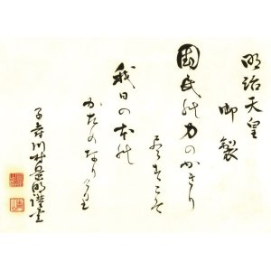 画像: 川村景明　絖本歌書まくり「明治天皇御製」