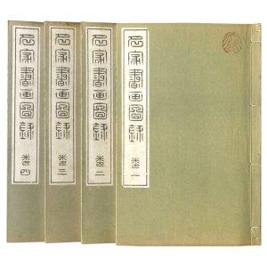 画像: 名家書画図録　４冊揃