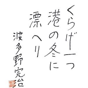 画像: 波多野完治色紙「くらげ一つ」