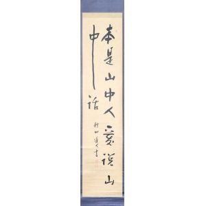 画像: 会津八一書幅「本是山中人」