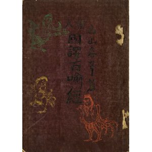 画像: 絵入国訳百経　平凡寺木版絵葉書３枚共