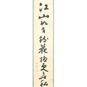 画像: 伊藤東涯書幅「江山」