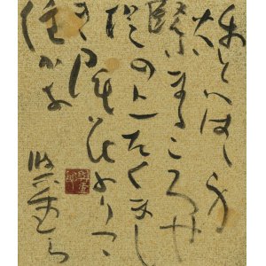 画像: 保田与重郎小色紙「秋と」