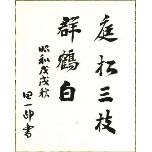 画像: 谷崎潤一郎書額「庭松三枝群鶴白」