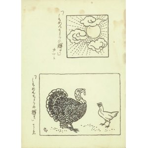 画像: 石井鶴三カット１枚２図「七面鳥」