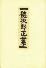 画像: 徳次郎正業