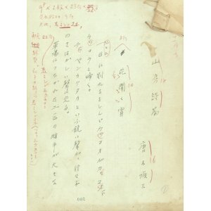 画像: 唐木順三草稿「山房詩篇」