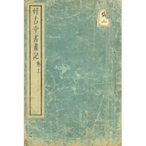 画像: 好古堂書画記　上下