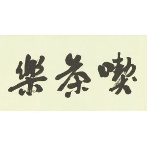 画像: 煎茶飾式図巻　２巻　無塁題字・漁樵画