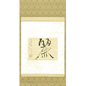 画像: 勒使河原蒼風書幅「麗」