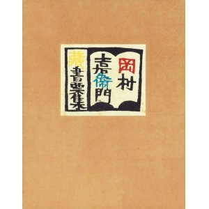 画像: 岡村吉右衛門蔵書票集