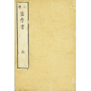 画像: 小学画学書　全