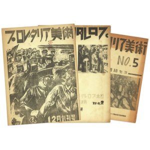 画像: プロレタリア美術　創刊・２号・５号　３冊