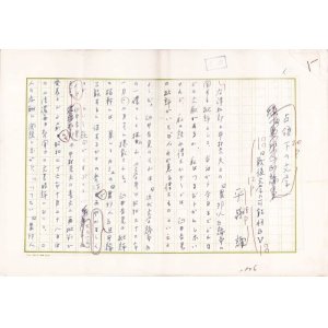 画像: 平野謙草稿「連載　戦後文学の可能性」他３編