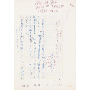 画像: 田中小実昌草稿「哲学書を読む」