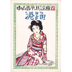 画像: 中山晋平民謡曲「港踊」