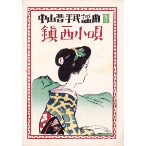 画像: 中山晋平民謡曲「鎮西小唄」