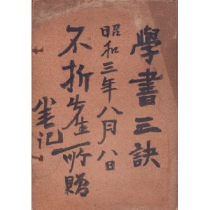 画像: 学書三訣