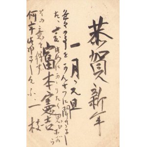 画像: 富本憲吉葉書