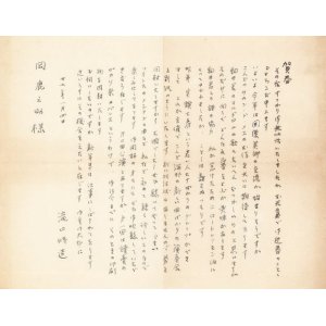 画像: 滝口修造書簡