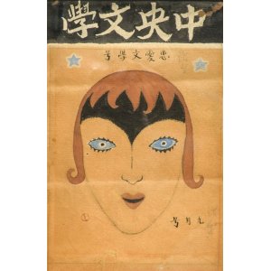 画像: 竹久夢二装幀画額「中央文学　恋愛文学号」