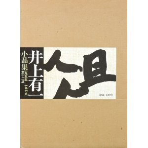 画像: 井上有一小品集「俎」