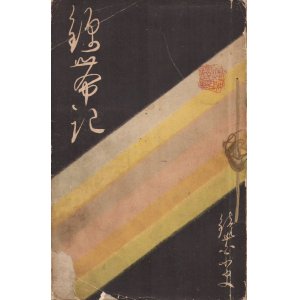 画像: 錦帯記