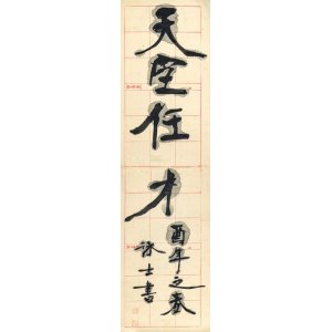 画像: 宮島詠士書幅「天臣任才」