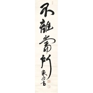 画像: 有島武郎書幅「不離当所」